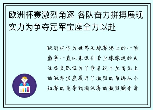 欧洲杯赛激烈角逐 各队奋力拼搏展现实力为争夺冠军宝座全力以赴