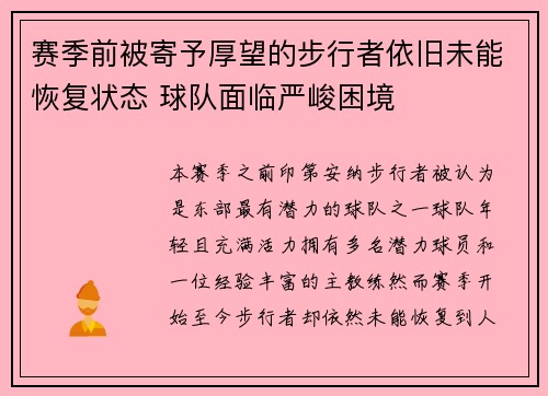 赛季前被寄予厚望的步行者依旧未能恢复状态 球队面临严峻困境