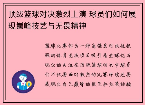 顶级篮球对决激烈上演 球员们如何展现巅峰技艺与无畏精神