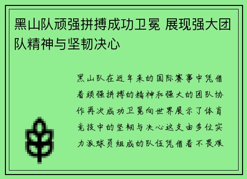 黑山队顽强拼搏成功卫冕 展现强大团队精神与坚韧决心