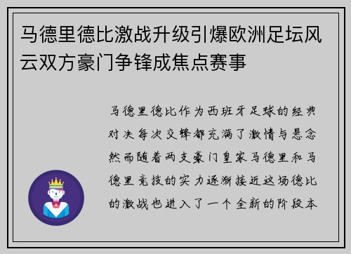 马德里德比激战升级引爆欧洲足坛风云双方豪门争锋成焦点赛事