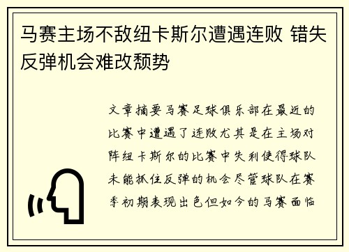 马赛主场不敌纽卡斯尔遭遇连败 错失反弹机会难改颓势