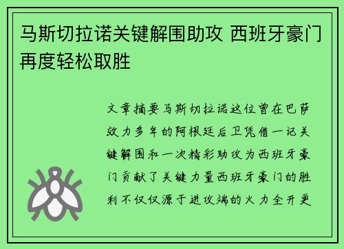 马斯切拉诺关键解围助攻 西班牙豪门再度轻松取胜