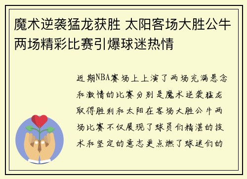 魔术逆袭猛龙获胜 太阳客场大胜公牛两场精彩比赛引爆球迷热情