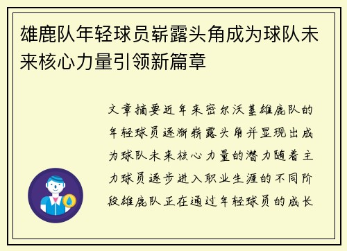 雄鹿队年轻球员崭露头角成为球队未来核心力量引领新篇章