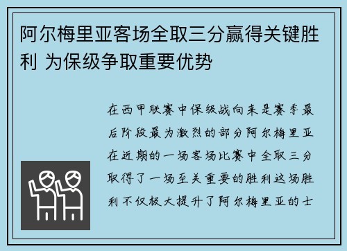 阿尔梅里亚客场全取三分赢得关键胜利 为保级争取重要优势