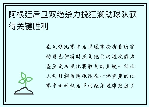 阿根廷后卫双绝杀力挽狂澜助球队获得关键胜利