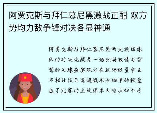 阿贾克斯与拜仁慕尼黑激战正酣 双方势均力敌争锋对决各显神通