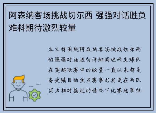 阿森纳客场挑战切尔西 强强对话胜负难料期待激烈较量