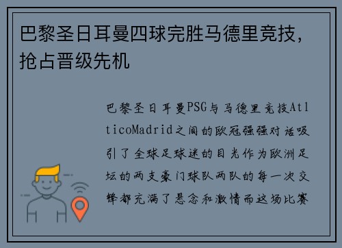 巴黎圣日耳曼四球完胜马德里竞技，抢占晋级先机