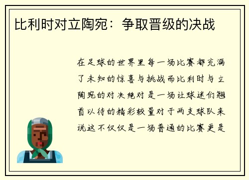 比利时对立陶宛：争取晋级的决战