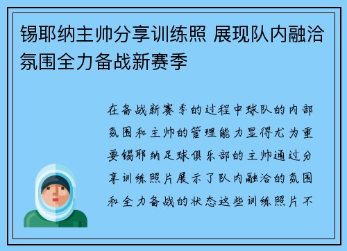 锡耶纳主帅分享训练照 展现队内融洽氛围全力备战新赛季