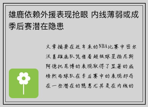 雄鹿依赖外援表现抢眼 内线薄弱或成季后赛潜在隐患