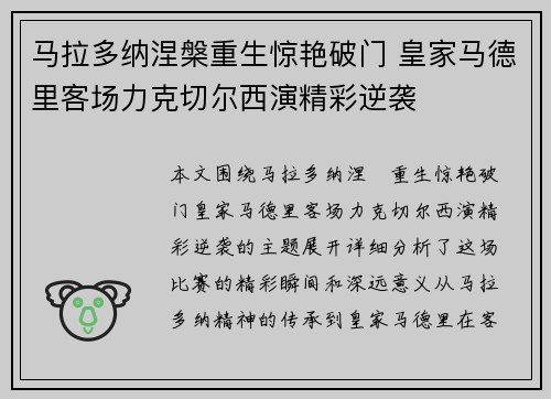 马拉多纳涅槃重生惊艳破门 皇家马德里客场力克切尔西演精彩逆袭