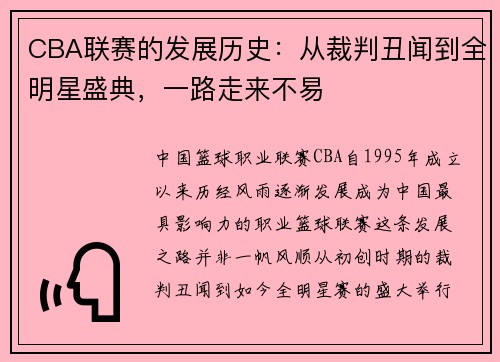 CBA联赛的发展历史：从裁判丑闻到全明星盛典，一路走来不易