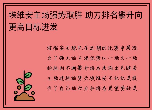 埃维安主场强势取胜 助力排名攀升向更高目标进发