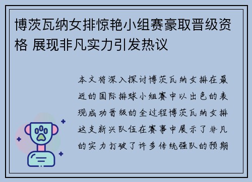 博茨瓦纳女排惊艳小组赛豪取晋级资格 展现非凡实力引发热议