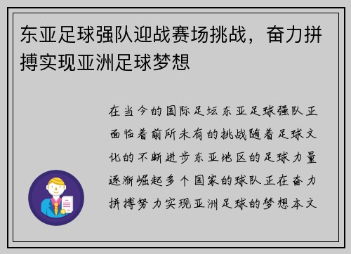 东亚足球强队迎战赛场挑战，奋力拼搏实现亚洲足球梦想