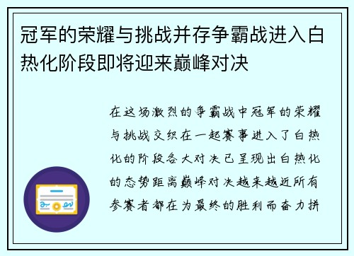 冠军的荣耀与挑战并存争霸战进入白热化阶段即将迎来巅峰对决