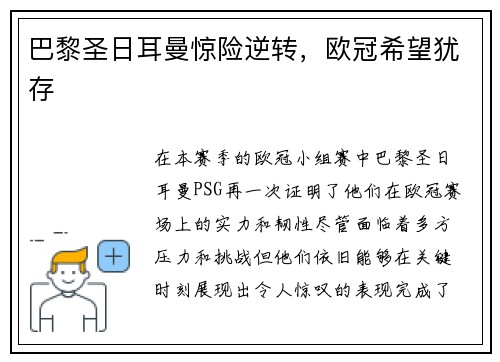 巴黎圣日耳曼惊险逆转，欧冠希望犹存