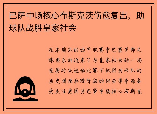 巴萨中场核心布斯克茨伤愈复出，助球队战胜皇家社会