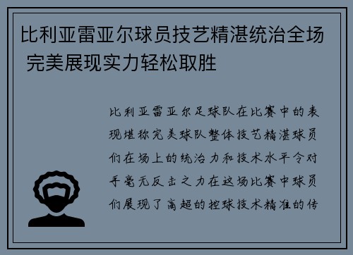 比利亚雷亚尔球员技艺精湛统治全场 完美展现实力轻松取胜