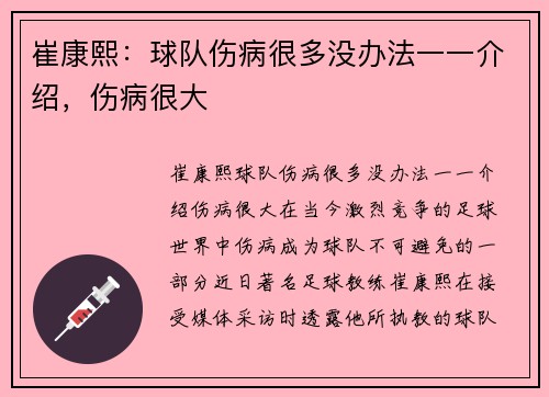 崔康熙：球队伤病很多没办法一一介绍，伤病很大