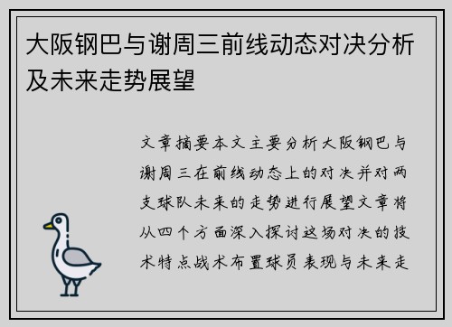 大阪钢巴与谢周三前线动态对决分析及未来走势展望