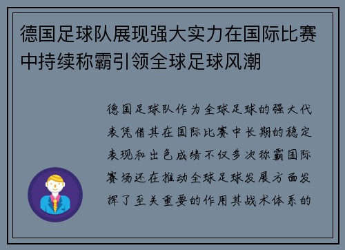 德国足球队展现强大实力在国际比赛中持续称霸引领全球足球风潮