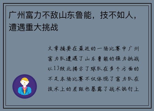 广州富力不敌山东鲁能，技不如人，遭遇重大挑战