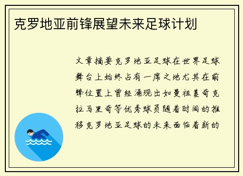 克罗地亚前锋展望未来足球计划