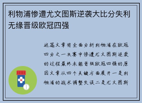 利物浦惨遭尤文图斯逆袭大比分失利无缘晋级欧冠四强