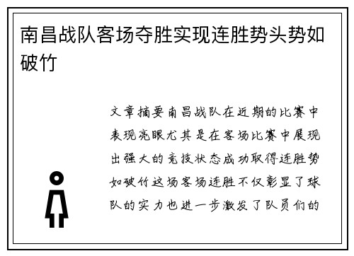 南昌战队客场夺胜实现连胜势头势如破竹