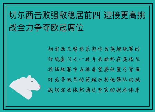 切尔西击败强敌稳居前四 迎接更高挑战全力争夺欧冠席位