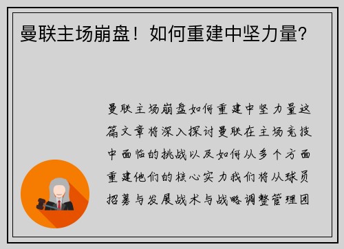 曼联主场崩盘！如何重建中坚力量？