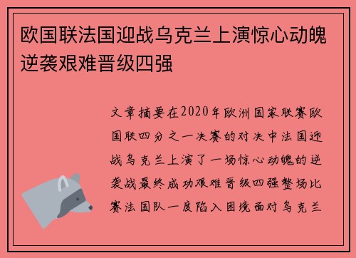 欧国联法国迎战乌克兰上演惊心动魄逆袭艰难晋级四强