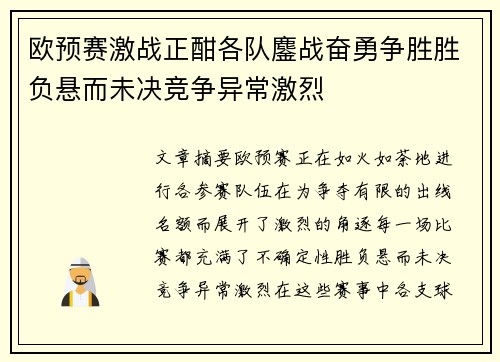 欧预赛激战正酣各队鏖战奋勇争胜胜负悬而未决竞争异常激烈