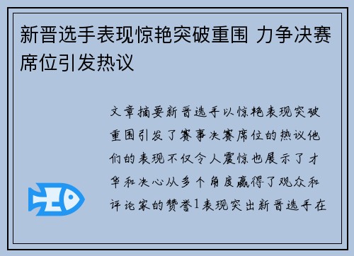 新晋选手表现惊艳突破重围 力争决赛席位引发热议