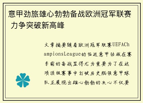 意甲劲旅雄心勃勃备战欧洲冠军联赛 力争突破新高峰