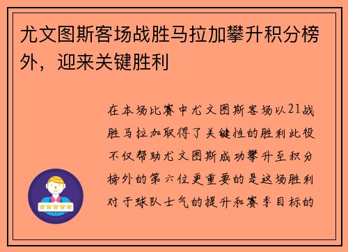 尤文图斯客场战胜马拉加攀升积分榜外，迎来关键胜利