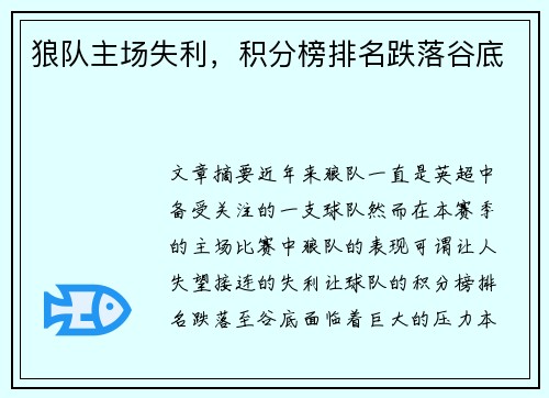 狼队主场失利，积分榜排名跌落谷底