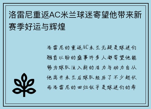 洛雷尼重返AC米兰球迷寄望他带来新赛季好运与辉煌