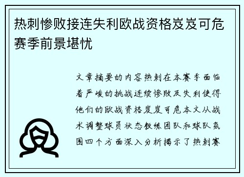 热刺惨败接连失利欧战资格岌岌可危赛季前景堪忧