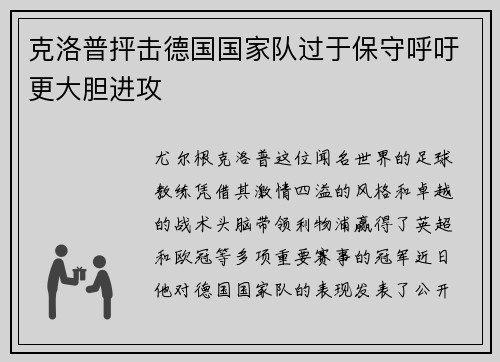 克洛普抨击德国国家队过于保守呼吁更大胆进攻