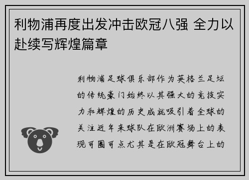 利物浦再度出发冲击欧冠八强 全力以赴续写辉煌篇章