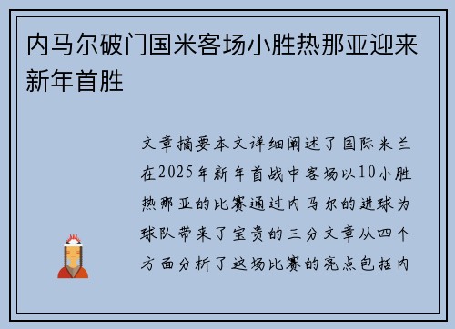 内马尔破门国米客场小胜热那亚迎来新年首胜