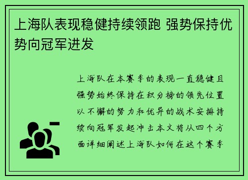 上海队表现稳健持续领跑 强势保持优势向冠军进发