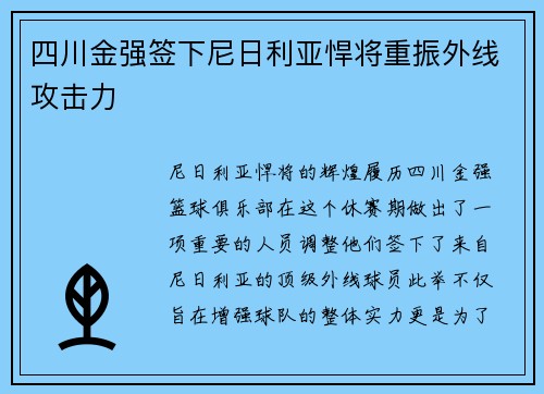 四川金强签下尼日利亚悍将重振外线攻击力