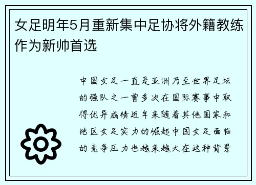 女足明年5月重新集中足协将外籍教练作为新帅首选