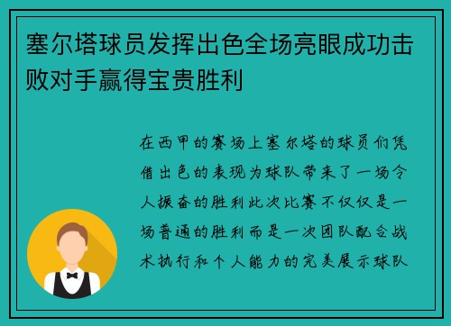 塞尔塔球员发挥出色全场亮眼成功击败对手赢得宝贵胜利